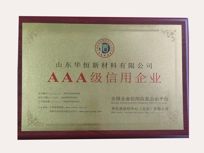 公司榮獲3A級(jí)信用企業(yè)認(rèn)證，堅(jiān)定誠(chéng)信經(jīng)營(yíng)是根本